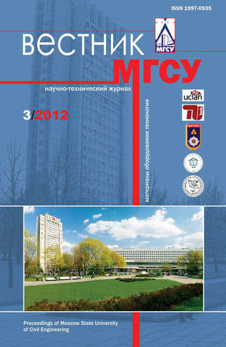 . Вестник МГСУ №3 2012