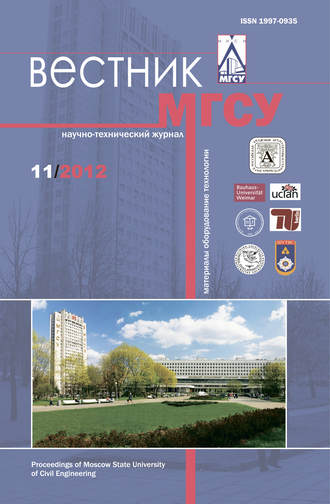 . Вестник МГСУ №11 2012