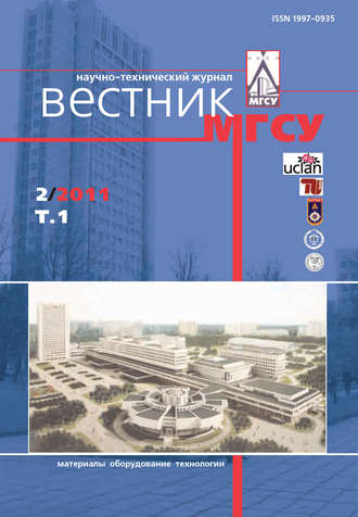 . Вестник МГСУ №2 2011. Том 1