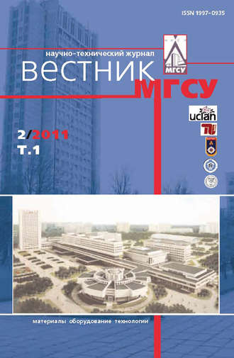 . Вестник МГСУ №2 2011. Том 1