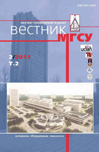 . Вестник МГСУ №2 2011. Том 2