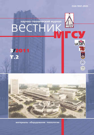 . Вестник МГСУ №3 2011. Том 2