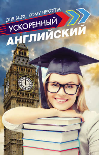 . Ускоренный английский для всех, кому некогда