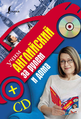 . Учим английский за рулем и дома