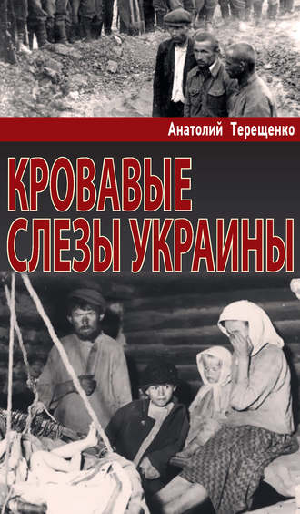 . Кровавые слезы Украины