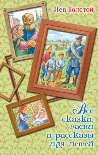 . Все сказки, басни и рассказы для детей