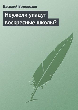 . Неужели упадут воскресные школы?