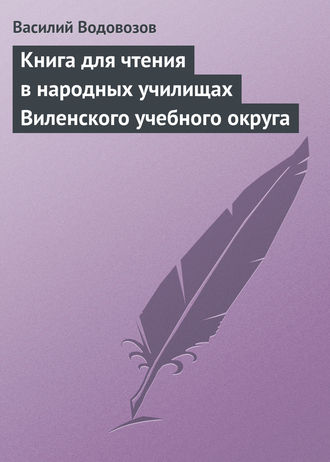 . Книга для чтения в народных училищах Виленского учебного округа