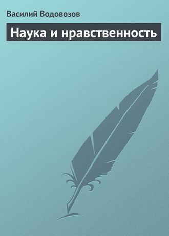 . Наука и нравственность