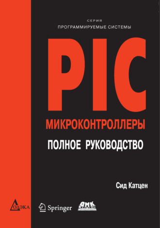 Сид Катцен. PIC-микроконтроллеры. Полное руководство