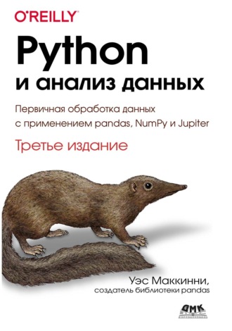 . Python и анализ данных. Первичная обработка данных с применением pandas, NumPy и Jupiter