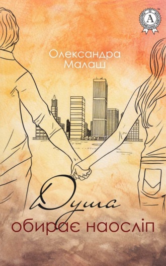 . Душа обирає наосліп
