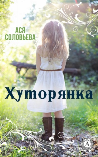 . Хуторянка