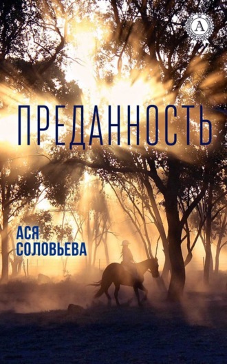 . Преданность