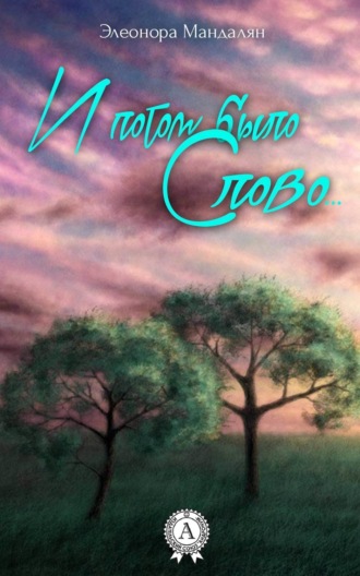 . И потом было Слово