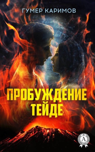 Гумер Каримов. Пробуждение Тейде