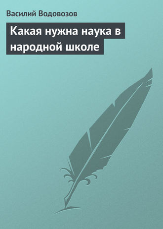 . Какая нужна наука в народной школе