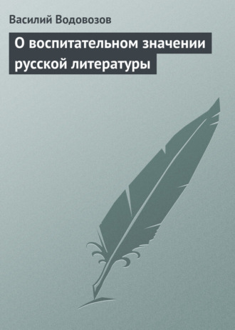 . О воспитательном значении русской литературы