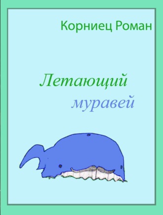 . Летающий муравей