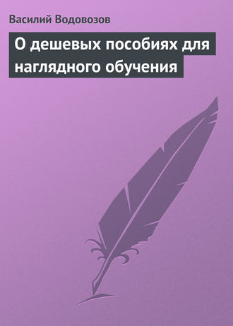 . О дешевых пособиях для наглядного обучения