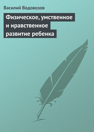 . Физическое, умственное и нравственное развитие ребенка