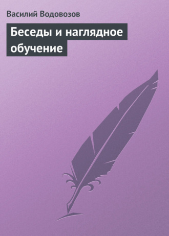 . Беседы и наглядное обучение