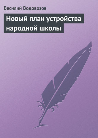 . Новый план устройства народной школы
