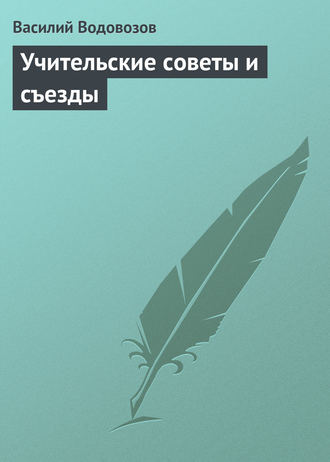 . Учительские советы и съезды