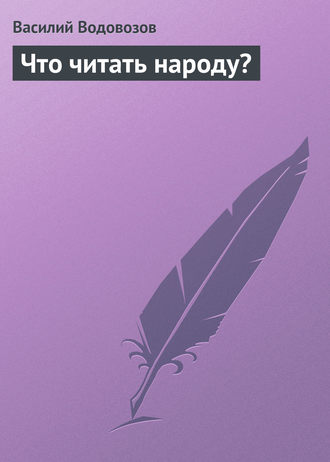 . Что читать народу?