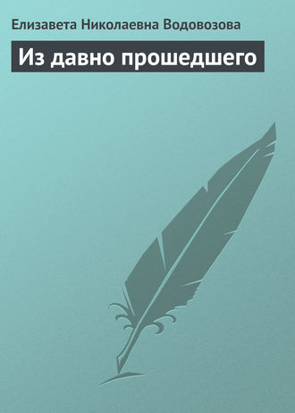 . Из давно прошедшего