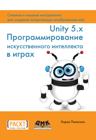 . Unity 5.x. Программирование искусственного интеллекта в играх