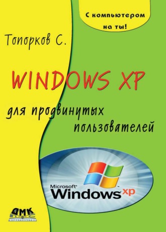 . Windows XP для продвинутых пользователей