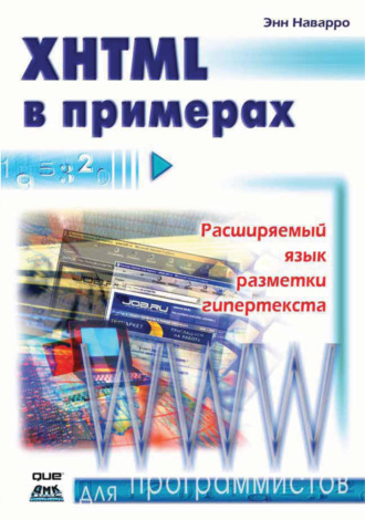 . XHTML в примерах