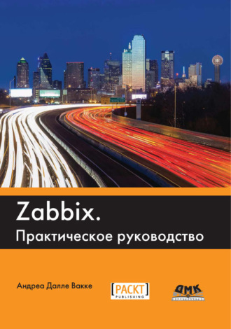 . Zabbix. Практическое руководство