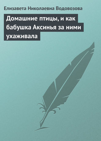 Елизавета Водовозова. Домашние птицы, и как бабушка Аксинья за ними ухаживала
