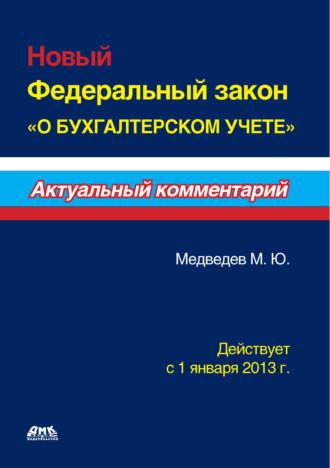 Михаил Юрьевич Медведев. Новый Федеральный закон «О бухгалтерском учете»