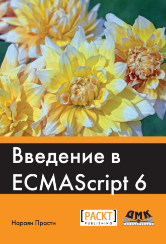 Нараян Прасти. Введение в ECMAScript 6
