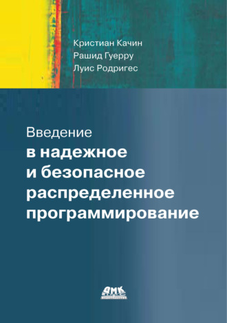 . Введение в надежное и безопасное распределенное программирование