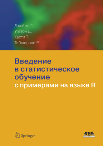 . Введение в статистическое обучение с примерами на языке R