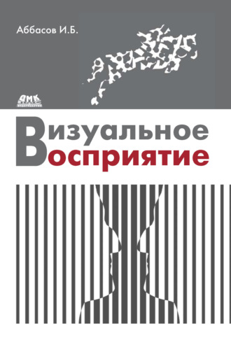 . Визуальное восприятие