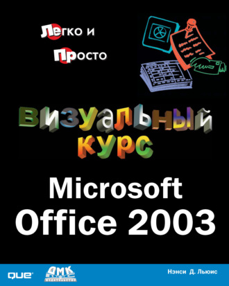 Нэнси Д. Льюис. Визуальный курс. Microsoft Office 2003