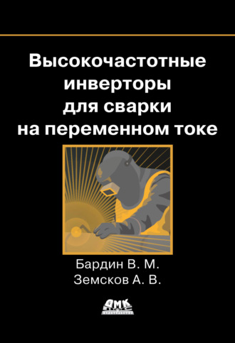 А. В. Земсков. Высокочастотные инверторы для сварки на переменном токе