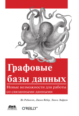 . Графовые базы данных. Новые возможности для работы со связанными данными