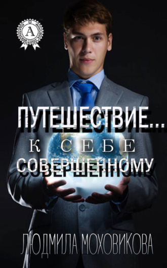 . Путешествие… к себе совершенному