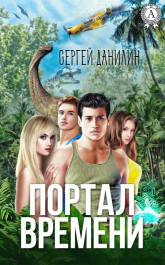 . Портал времени