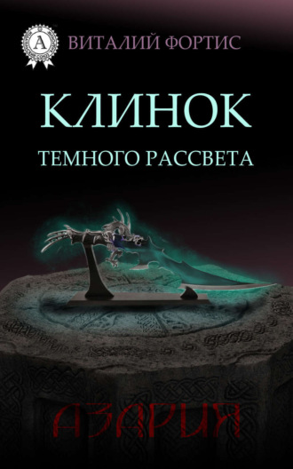 . Клинок темного рассвета