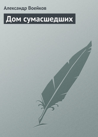 . Дом сумасшедших