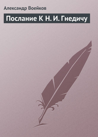 . Послание К Н. И. Гнедичу