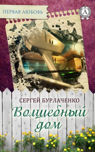 . Волшебный дом