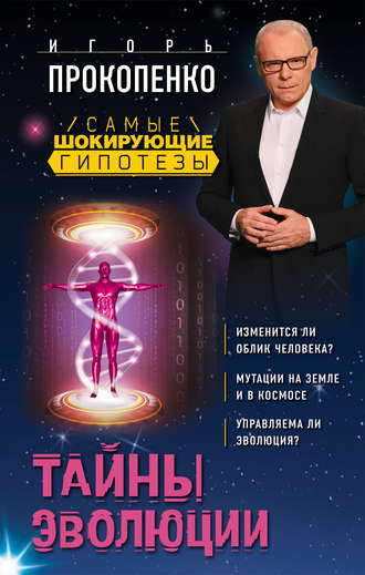 . Тайны эволюции